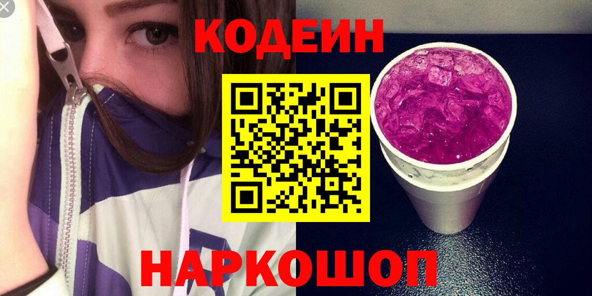 Кодеин Purple Drank  Кодеиновый сироп Lean напиток Lean (лин)  Вход с VPN  Вичуга 